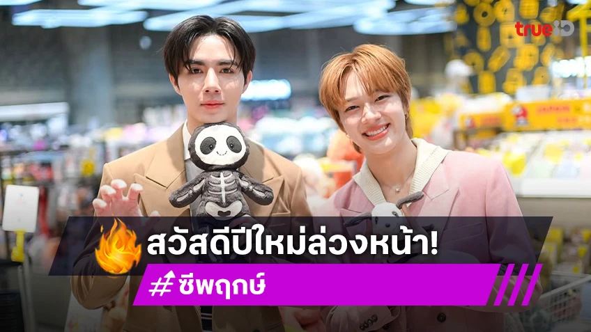 โมเมนต์น่ารัก “ซี พฤกษ์” มอบของขวัญปีใหม่ให้คุณพ่อคุณแม่ “นุนิว” อ่านคำอวยพรแล้วใจฟูสุด!