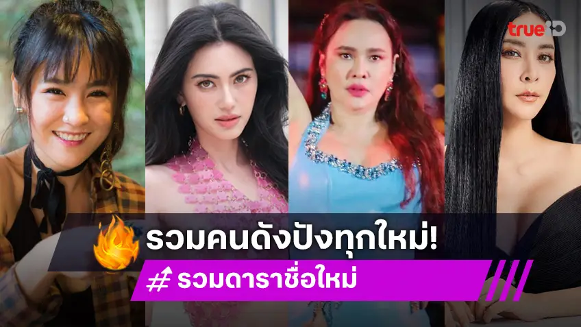ฮอตทุกเบอร์ ! 6 คนดัง ชื่อ ใหม่ สดใส แซ่บเวอร์!