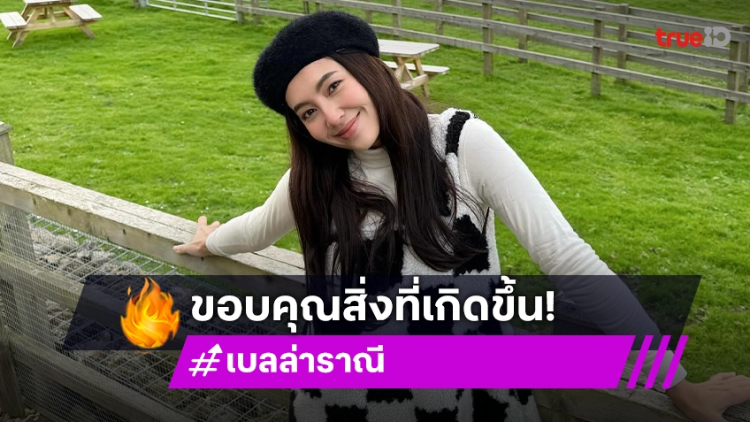 “เบลล่า” ขอบคุณสิ่งที่เกิดขึ้นปี 2024 ลั่น! ปีหน้าต้องมีอะไรตื่นเต้นกว่านี้