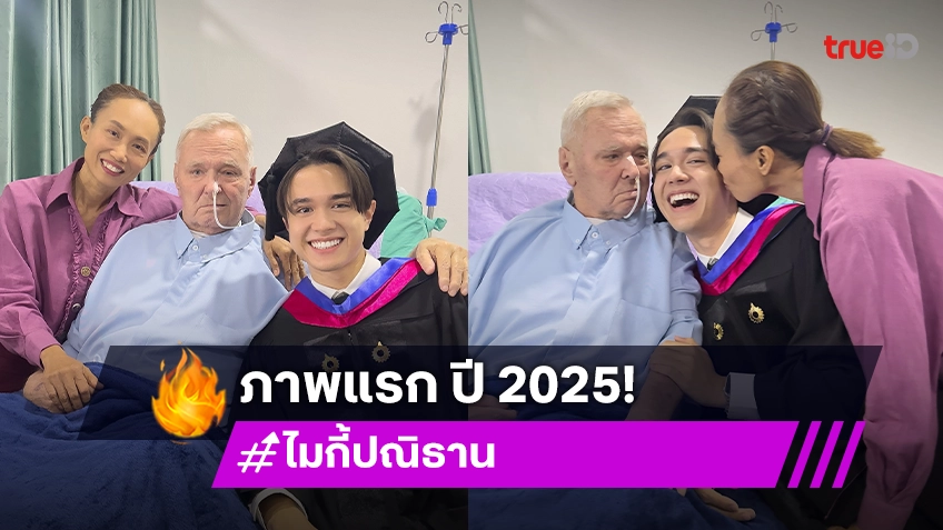 ภาพแรกของปี! “ไมกี้ ปณิธาน” โพสต์ภาพสุดอบอุ่นพร้อมครอบครัว