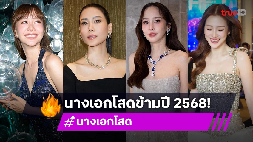 เช็คลิสต์นางเอกโสดข้ามปี 2568 สุข สวย และโสดมาก