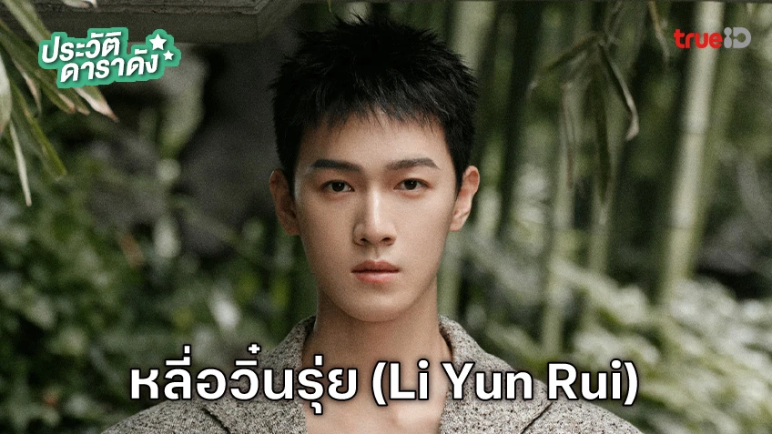 ประวัติ หลี่อวิ๋นรุ่ย (Li Yun Rui)