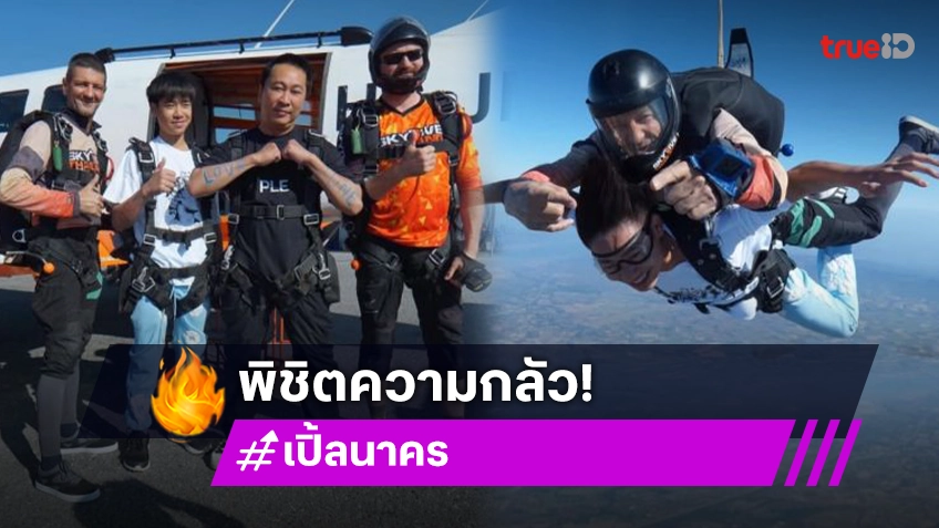 สองพ่อลูกดาราสกายไดร์ฟ skydive พิชิตความกลัวรับปีใหม่