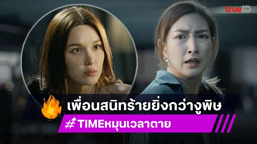 TIME หมุนเวลาตาย EP.10 : แพนเค้ก รู้ความจริง เพื่อนสนิทร้ายยิ่งกว่างูพิษ