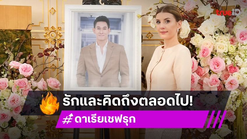 ส่องโมเมนต์ซึ้งๆ “ดาเรีย” เดินทางกลับไทยร่วมทำบุญ “อ๋อม อรรคพันธ์”