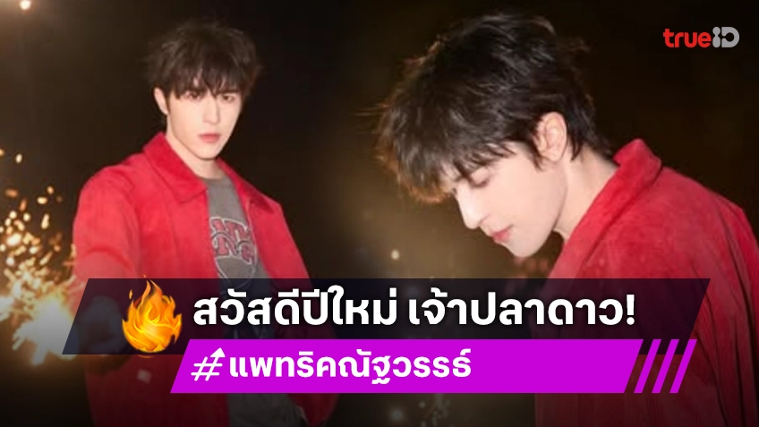 Happy 2025  “แพทริค ณัฐวรรธ์” จุดพุลเซย์เฮลโล HNY เจ้าปลาดาว