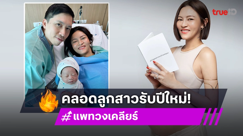 “แพท วงเคลียร์” ประกาศข่าวดี! คลอดลูกสาวรับปีใหม่