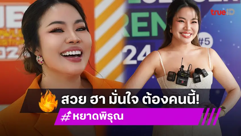 ส่อง "หยาดพิรุณ" สวย ฮา มั่นใจ แขกรับเชิญ จาก CHEF ON TRAIN