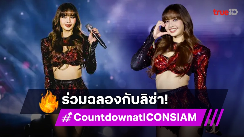 "ลิซ่า" นำทัพศิลปินไทย-อินเตอร์ฯ สร้างโมเมนต์สะกดโลก "Amazing Thailand Countdown 2025 at ICONSIAM"