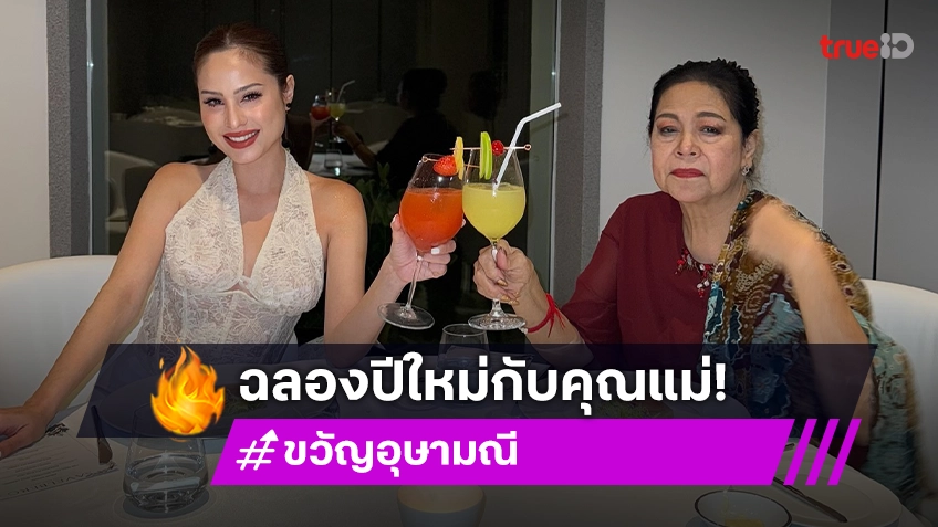 ลูกสาวดีเด่น! นางเอกโสดไร้เงาหนุ่มรู้ใจฉลองกับคุณแม่