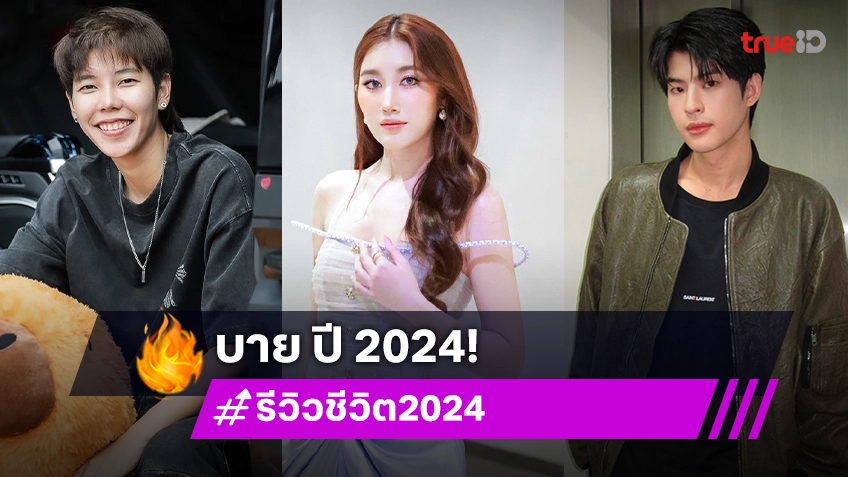 รีวิวชีวิตซุปตาร์ ปี 2024 มีทั้งร้ายทั้งดี ประสบการณ์ปีนี้เยอะมาก!
