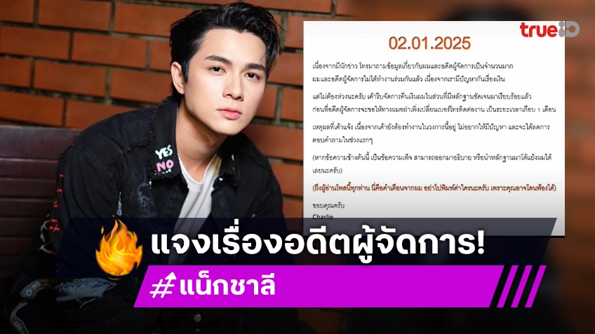 “แน็ก ชาลี” ชี้แจง! ประกาศแตกหักกับอดีตผู้จัดการเพราะเรื่องเงิน