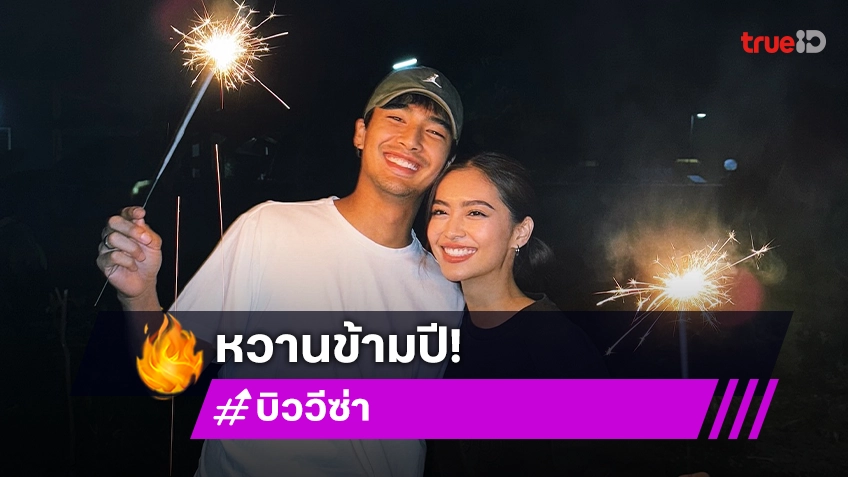 บิว ณัฐพล เปิดตัวแล้ว! วีซ่า สิมิลัน แฟนนางเอกสาวร่วมฉลอง ปีใหม่ 2568