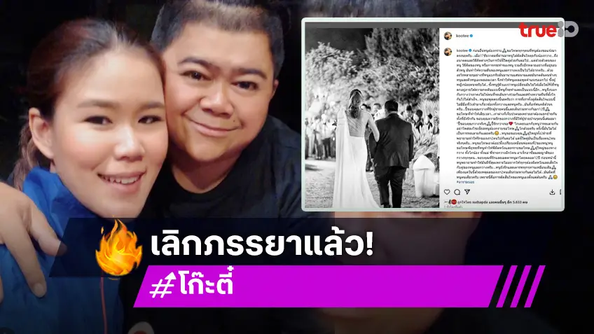 ช็อก! "โก๊ะตี๋" โพสต์เลิก "กวาง" ภรรยา ยันไม่มีมือที่สาม ขอโทษทุกคนที่ทำให้ผิดหวัง!