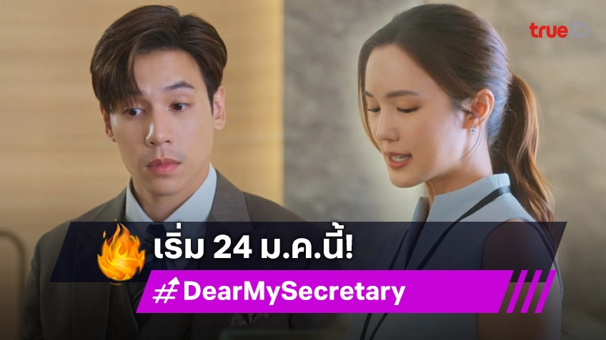 "เจษ-บัว" ปล่อยเคมีใหม่ในซีรีส์ "Dear My Secretary บอสมั่นหน้ากับเลขาตัวตึง" พร้อมเจิดจ้า 24 ม.ค.2568