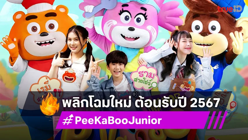 "PeeKaBoo Junior จ๊ะเอ๋! เด็ด เด็ด" พลิกโฉมครั้งใหญ่ พร้อมพิธีกรใหม่สุดฮอต!