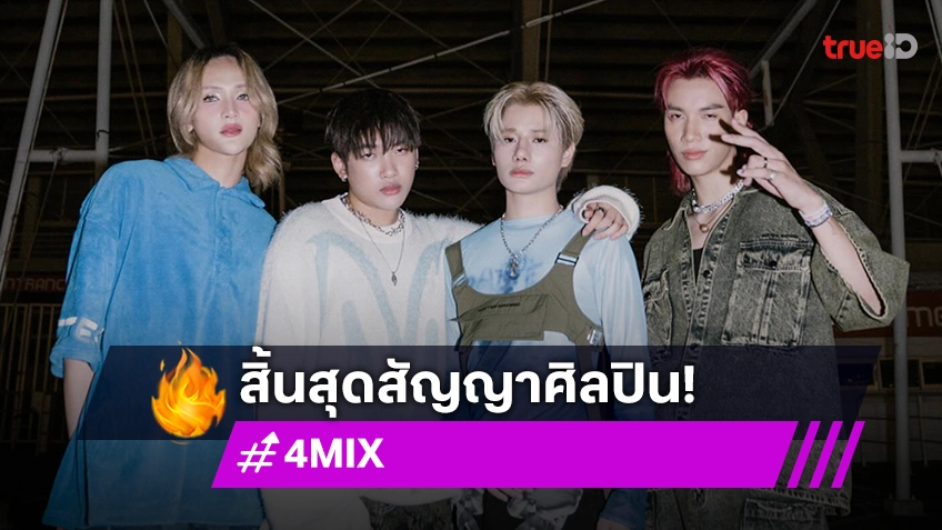 411RECORDS ประกาศสิ้นสุดสัญญาศิลปิน 4MIX ยุติการทำงานแล้ว