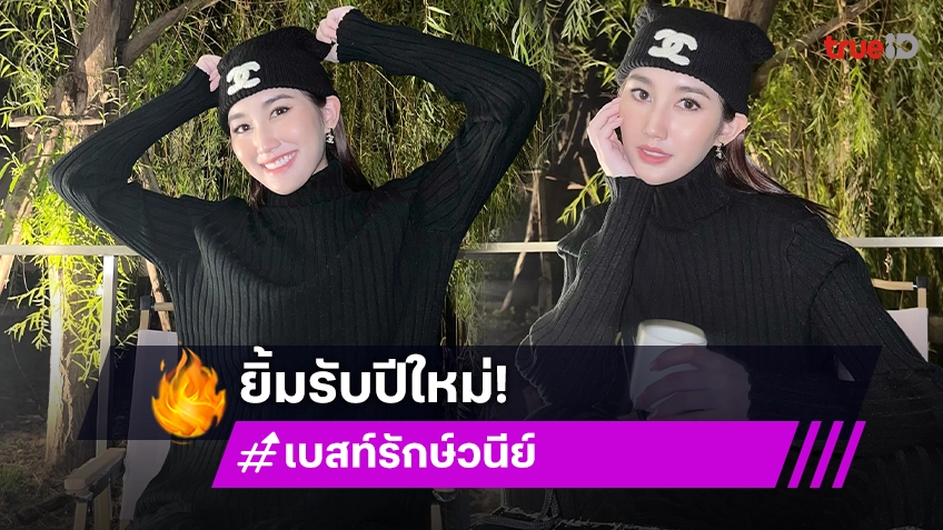 “เบสท์ รักษ์วนีย์” เคลื่อนไหวแล้วปีใหม่เดือนแรกแห่งปี