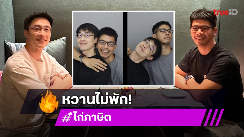 “ไก่ ภาษิต-หมอปิแอร์” คู่นี้น่ารัก ปีใหม่มีแต่ความหวาน!