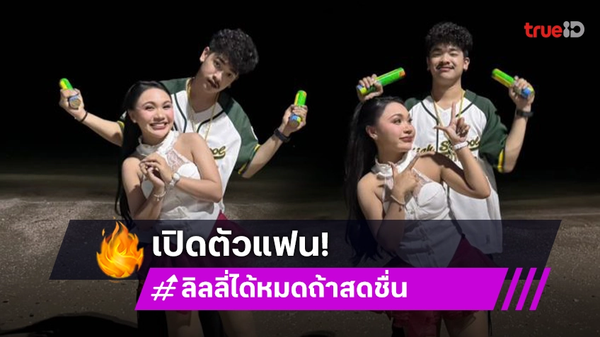 “ลิลลี่ ได้หมดถ้าสดชื่น” เปิดตัวหวานใจ “บอลซีทู” รักนี้มีความสุขมาก