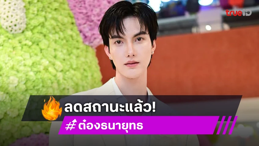 “พง-ต๋อง” ลดสถานะความสัมพันธ์เป็นเพื่อนร่วมงานกันเหมือนเดิม แฟนคลับโอบกอดส่งกำลังใจ!