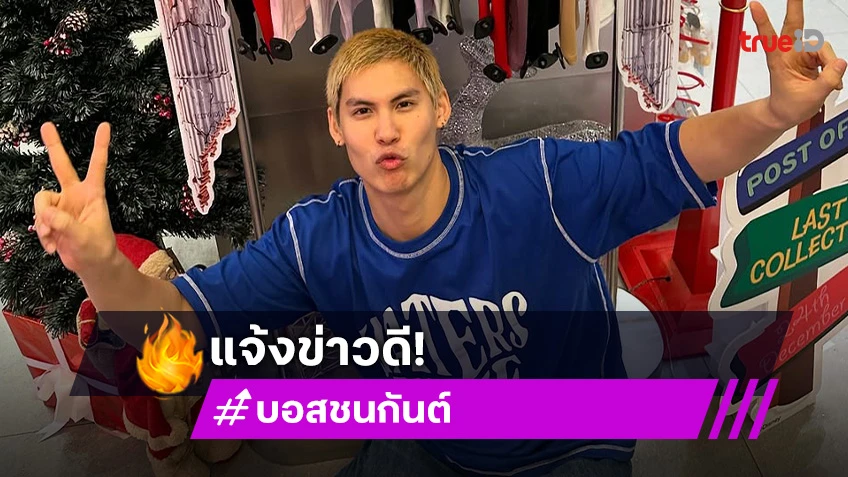 “บอส ชนกันต์” แจ้งข่าวดีกับหนึ่งเรื่องราวน่ายินดี