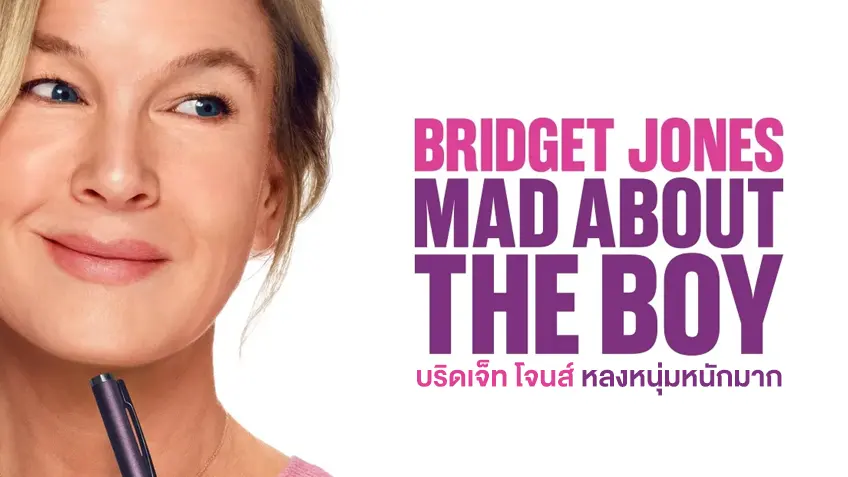 Bridget Jones: Mad About the Boy บริดเจ็ท โจนส์ หลงหนุ่มหนักมาก