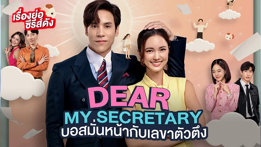 Dear My Secretary บอสมั่นหน้ากับเลขาตัวตึง (ตอนแรก) ดูฟรีทาง ทรูไอดีที่เดียว