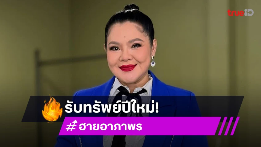 ถูกหวย รับปีใหม่! ฮาย อาภาพร อวด สลากกินแบ่งรัฐบาล ชุดใหญ่ 30 ใบ