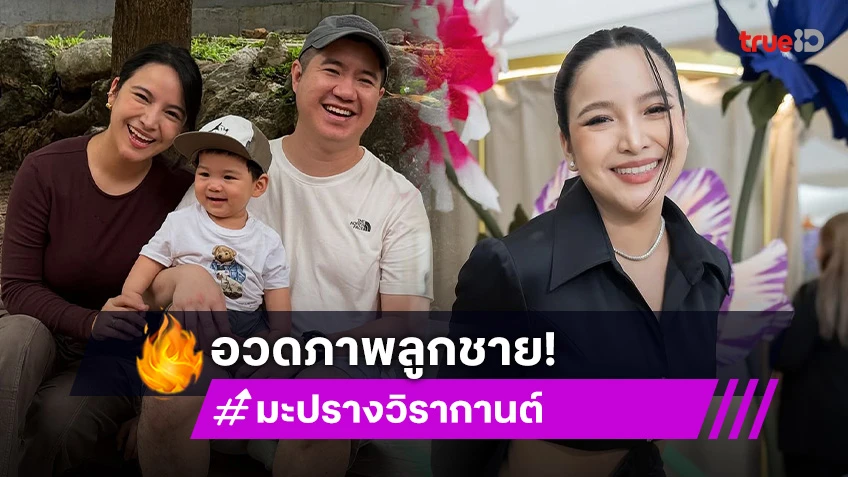 “ต้าวเชน”ของ “แม่มะปราง” 11 เดือนแล้วครับ