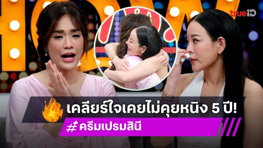 น้ำตาแตกทั้งคู่! "ครีม เปรมสินี" เล่าเหตุการณ์ผิดใจ "หนิง ปณิตา" ไม่คุยนานเกือบ 5 ปี