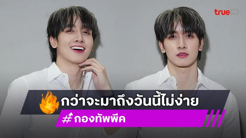 “กองทัพ พีค” หนึ่งในความภูมิใจของ “บ้านฌาน” กว่าจะมาถึงวันนี้ไม่ง่ายเลย