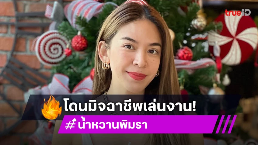 ปีใหม่ก็เริ่มเลย! “น้ำหวาน พิมรา” เจอมิจฉาชีพเล่นซะแล้ว สั่งของแต่ได้เกลือ