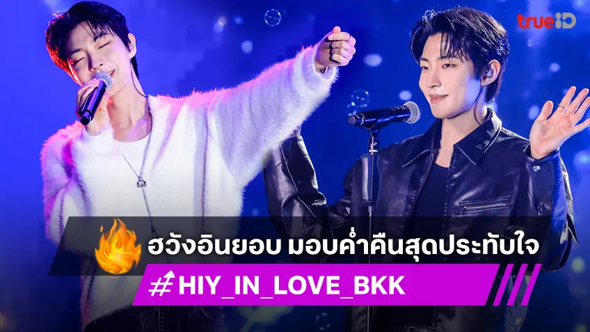 "ฮวังอินยอบ" มอบค่ำคืนสุดประทับใจ ในงาน “HWANG IN YOUP FANMEETING TOUR [IN LOVE] in BANGKOK”