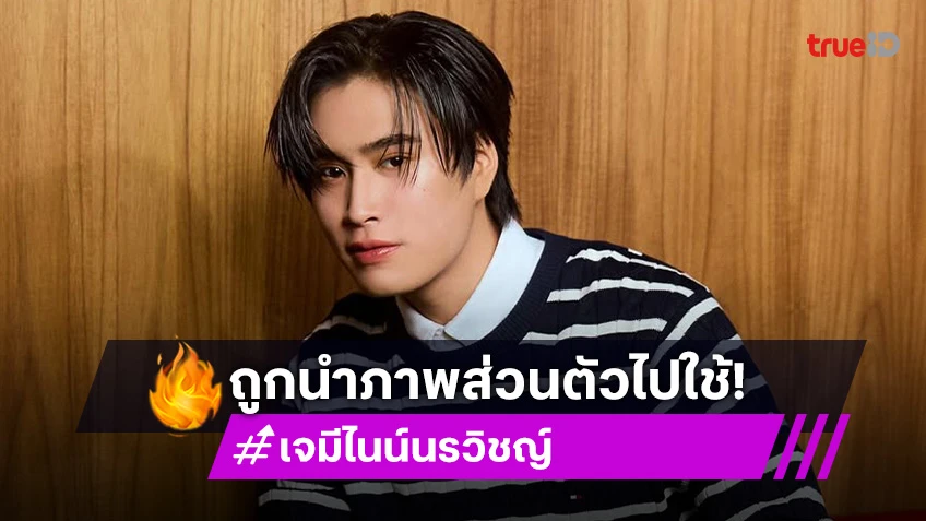 ต้นสังกัดร่อนจดหมาย! “เจมีไนน์” ถูกนำภาพส่วนตัวไปใช้โดยไม่ได้รับอนุญาต และใช้ข้อความที่อาจเกิดความเข้าใจผิด