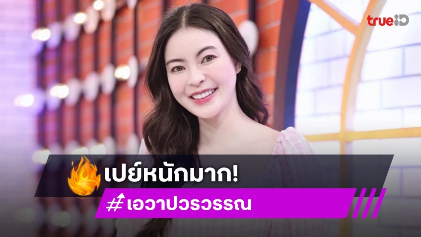 “เอวา” เปย์หนัก จัดเลี้ยงฉลองปีใหม่บนบ้าน 13 ชั้น กับพี่แม่บ้าน 20 คน