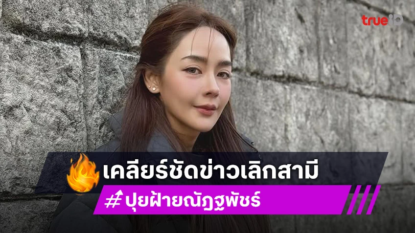 “ปุยฝ้าย” เคลียร์ชัดข่าวปิดโรงงานน้ำพริกเพราะเลิกสามี