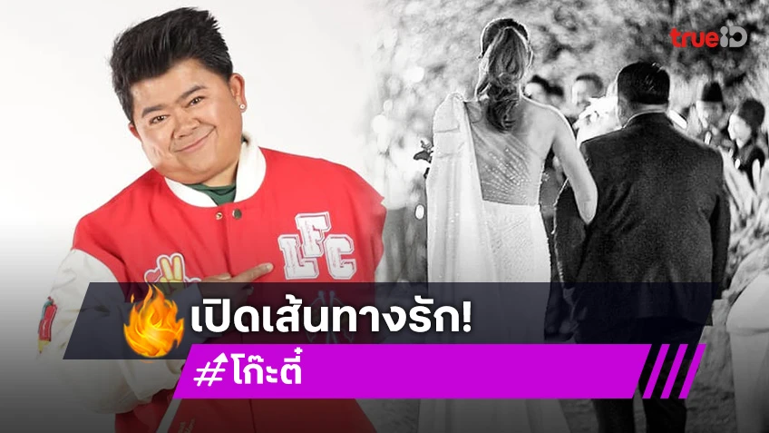 ไทม์ไลน์เส้นทางรักของตลกดังเมื่อหัวใจไม่เดินตามฝัน