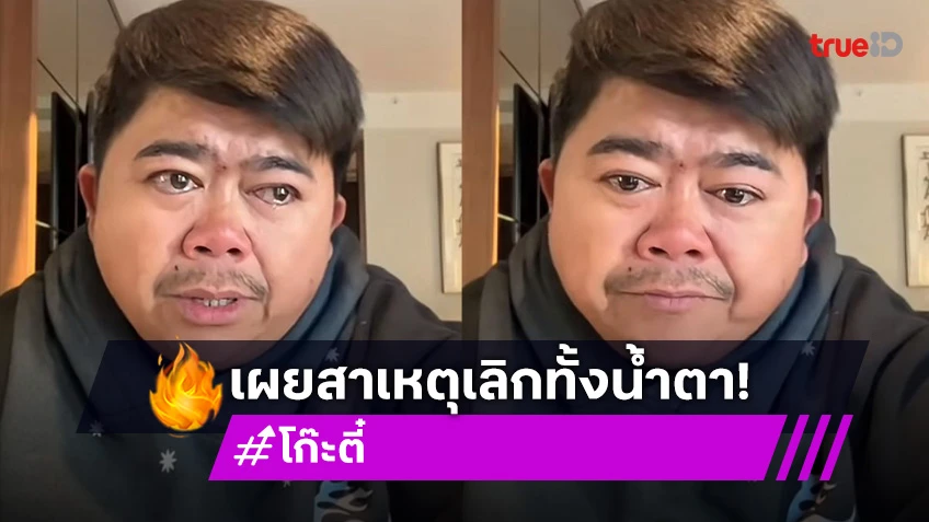 “โก๊ะตี๋” ร่ำไห้เปิดใจสาเหตุเลิก “น้องกวาง” คบมา 12 ปีไม่มีใครอยากเลิก ตอนนี้ยังรัก 100%