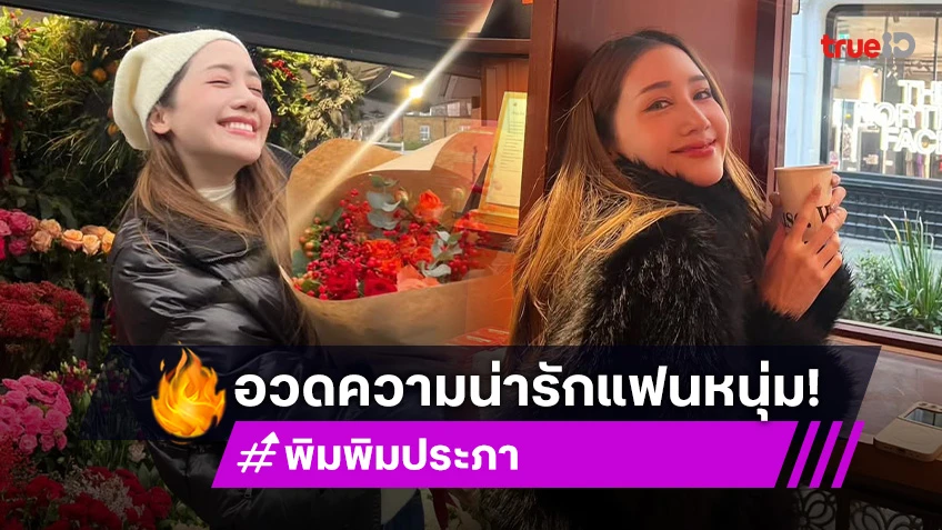 หวานปนขำ! “พิม พิมประภา” ครบรอบ 4 ปี แฟนหนุ่มพาไปซื้อดอกไม้ แต่มีช็อตฟิลฮาเลย