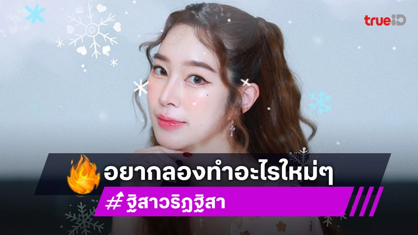 “ฐิสา วริฏฐิสา” อยากลองทำอะไรใหม่ แย้มมีโปรเจ็คท์ลับ!