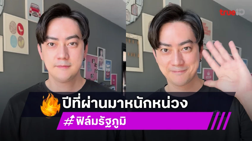 ฟิล์ม รัฐภูมิ สวัสดีปีใหม่แฟนคลับ บอกปีที่ผ่านมาโดนใส่ร้าย โดนทำลายชื่อเสียง