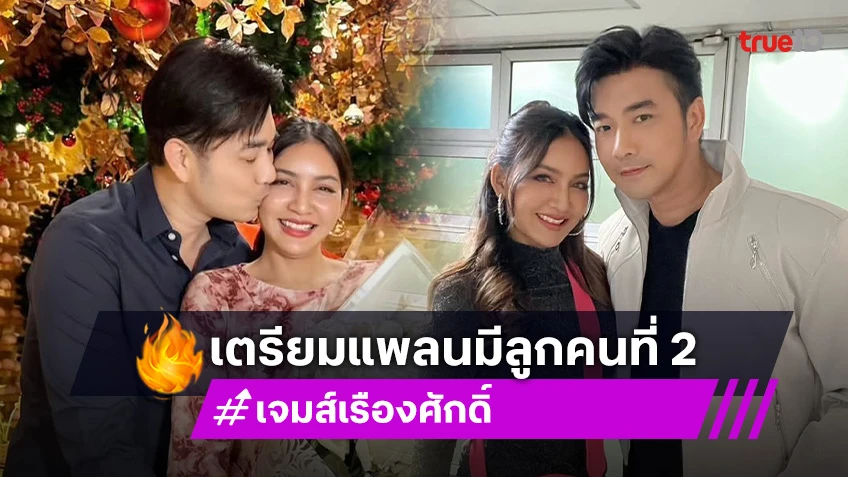 “เจมส์” ฉลองวันเกิด “ครูก้อย” ประกาศพร้อมแล้วปีนี้ลูกคนที่ 2 มาแน่