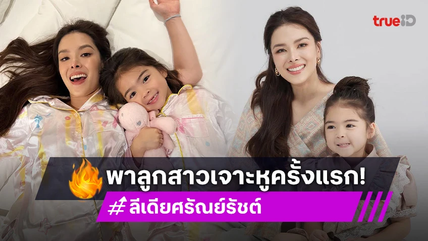 เก่งมากๆ “แม่ลีเดีย” พาลูกสาว “น้องเดมี่” เจาะหูครั้งแรกในชีวิต