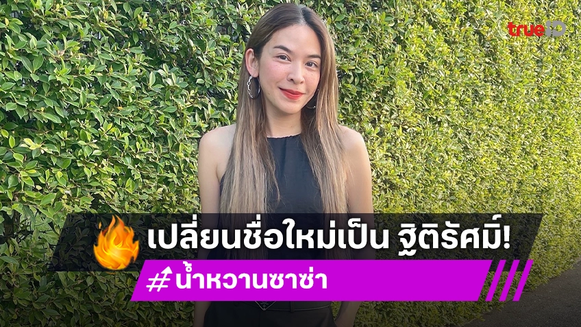 น้ำหวาน ซาซ่า ขึ้นปีใหม่ เปลี่ยนชื่อใหม่ "ฐิติรัศมิ์" ความหมายสุดมงคล