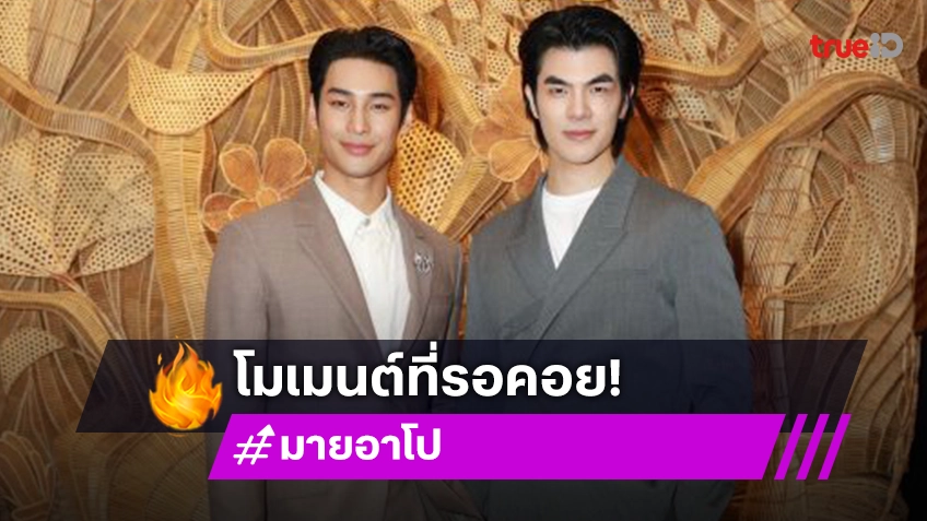 โมเมนต์ที่รอคอย “อาโป” อวยพรวันเกิด “มาย” ด้าน “พี่ปอนด์” เผยนาทีรอเซอร์ไพรส์จนหลับ