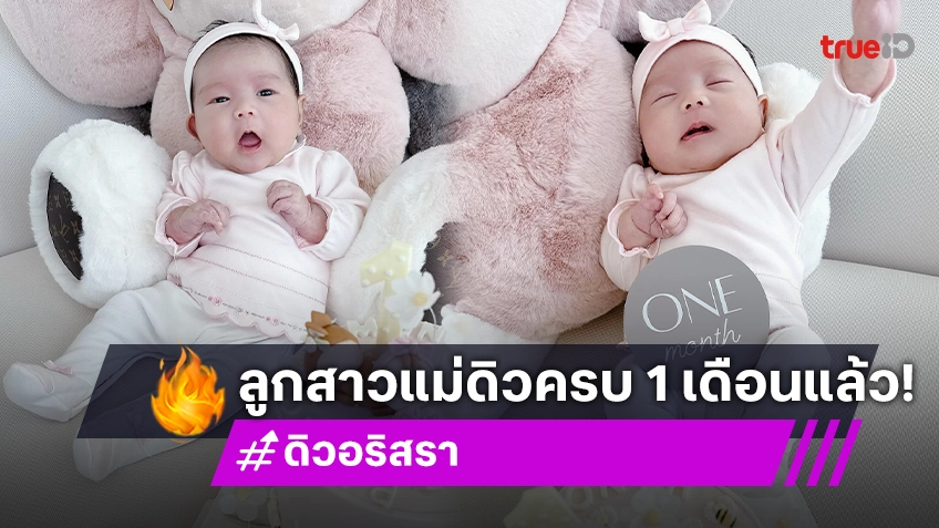 โซคิ้วท์มาก! เบบี๋ “Sahara” ลูกสาว “แม่ดิว” ครบ 1 เดือนแล้ว