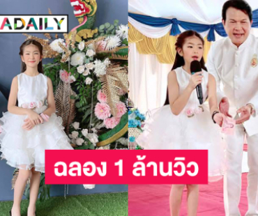 สุดปังฉลอง 1 ล้านวิว “กับข้าวเพชฌฆาต”ของลูกทุ่งเด็กชื่อดัง