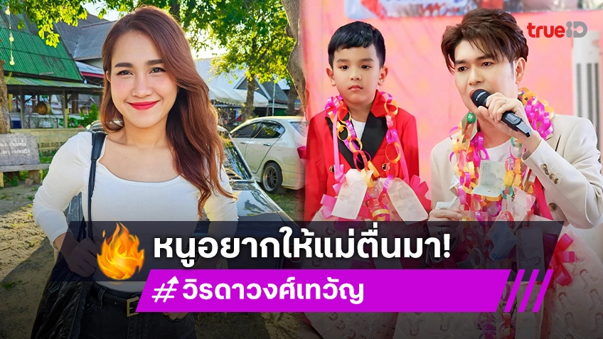 สะเทือนหัวใจ “น้องวาคิณ” โพสต์ 1 ปีแล้วไม่ได้คุยกับแม่วิ