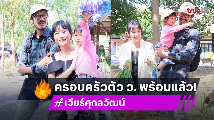 "เวียร์ ศุกลวัฒน์" พาลูกสาว "น้องวิริน" ทัวร์สวนสัตว์ สุขสันต์รับวันเด็ก